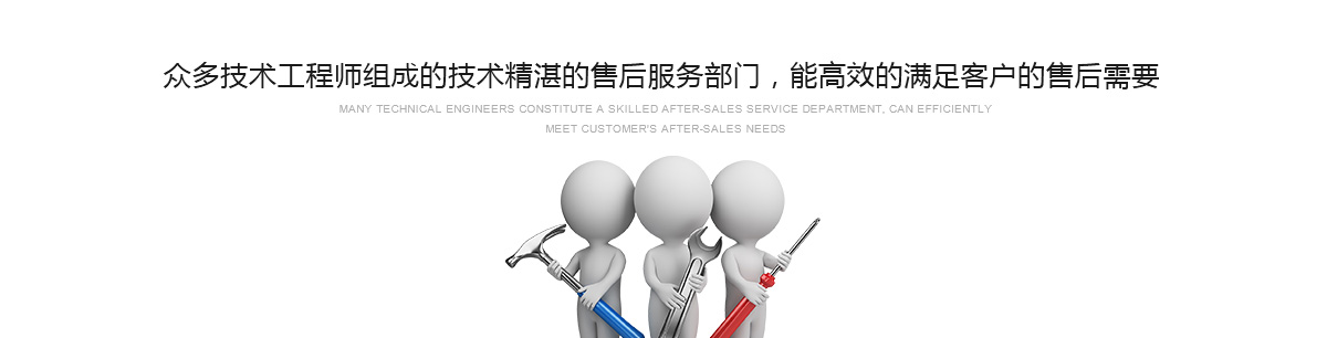 眾多技術工程師組成的技術精湛的售后服務部門，能高效的滿足客戶的售后需要